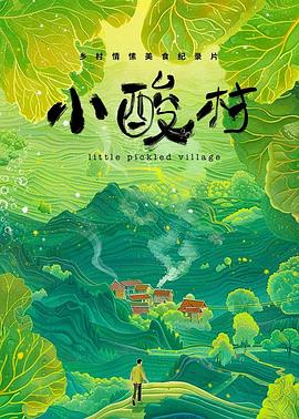 小酸村缩略图