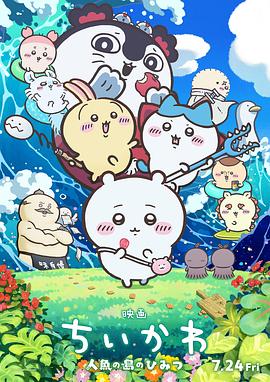 吉伊卡哇：人鱼之岛的秘密缩略图