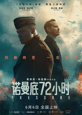 诺曼底72小时缩略图