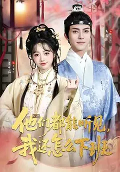 点击放大海报 他们都能听见,我还怎么下班缩略图