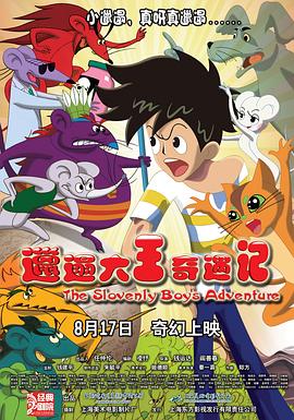 邋遢大王奇遇记缩略图