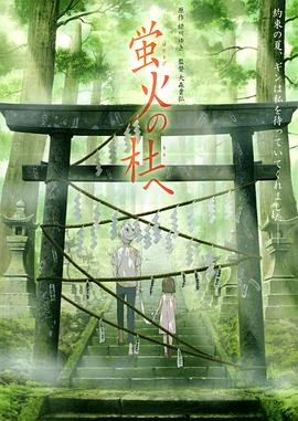 萤火之森缩略图