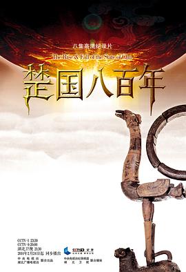 楚国八百年缩略图