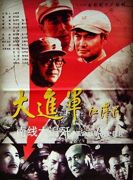 大进军——南线大追歼缩略图