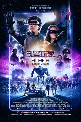 头号玩家缩略图