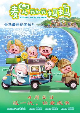 麦兜·我和我妈妈缩略图