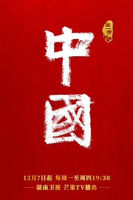 中国 第一季缩略图