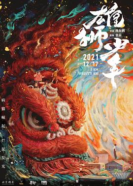 雄狮少年缩略图