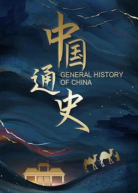 中国通史缩略图