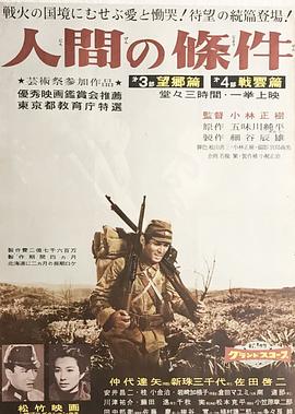 人间的条件(第三、四部)缩略图