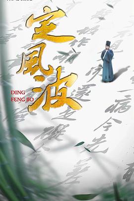 定风波缩略图