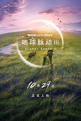 地球脉动 第三季缩略图
