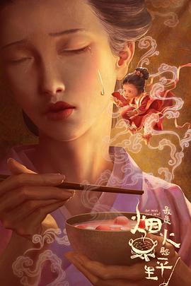 最是烟火慰平生缩略图