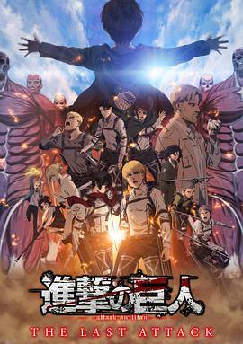 进击的巨人剧场版：完结篇·最后的进击缩略图