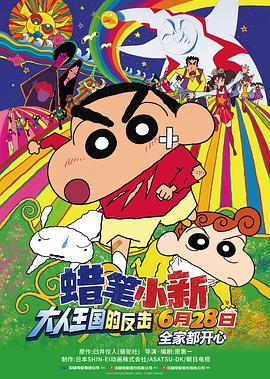 蜡笔小新：大人王国的反击缩略图