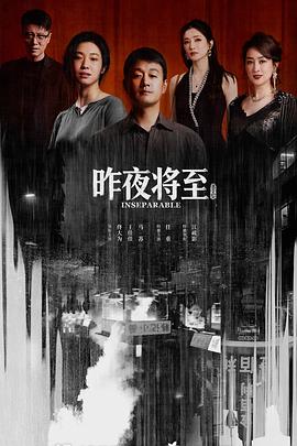 昨夜将至缩略图