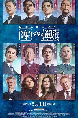寒战1994缩略图