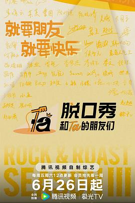 脱口秀和Ta的朋友们 第三季缩略图