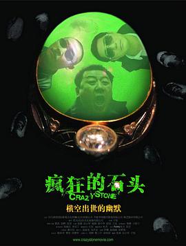 疯狂的石头缩略图