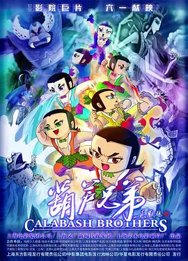 葫芦兄弟缩略图