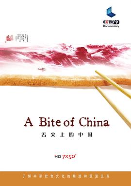 舌尖上的中国 第一季缩略图