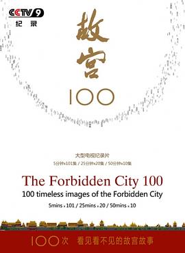 故宫100——看见看不见的紫禁城缩略图