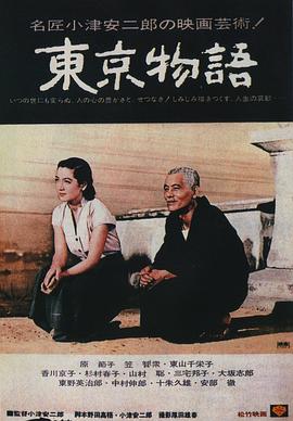 东京物语缩略图