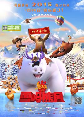 熊出没之雪岭熊风缩略图