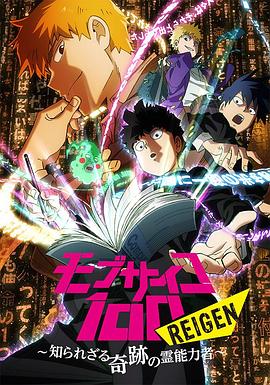 灵能百分百 REIGEN缩略图