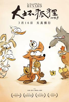 大坏狐狸的故事缩略图