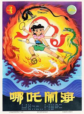 哪吒闹海缩略图