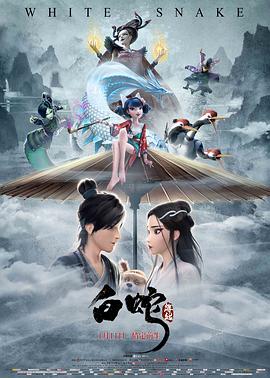 白蛇：缘起缩略图
