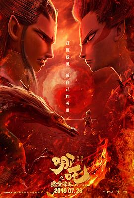 哪吒之魔童降世缩略图