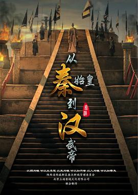 从秦始皇到汉武帝缩略图