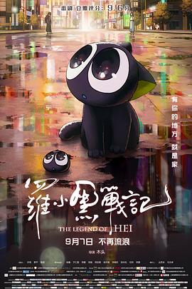 罗小黑战记缩略图