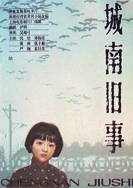 城南旧事缩略图
