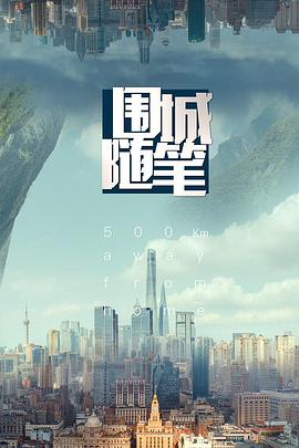 围城随笔缩略图