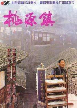 桃源镇缩略图