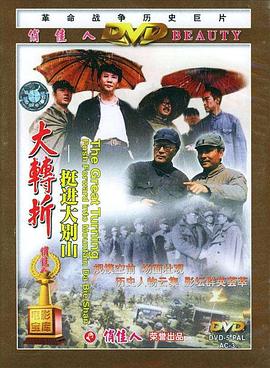 大转折——挺进大别山缩略图