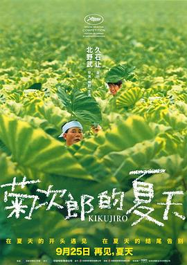 菊次郎的夏天缩略图