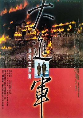 大进军——席卷大西南缩略图