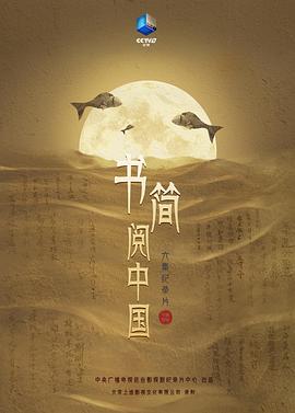 书简阅中国缩略图