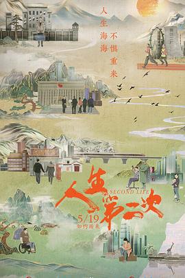 人生第二次缩略图