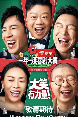 一年一度喜剧大赛 第二季缩略图
