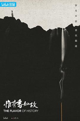 惟有香如故缩略图