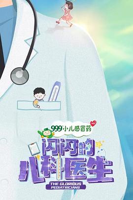 闪闪的儿科医生缩略图