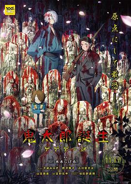 鬼太郎诞生：咯咯咯之谜缩略图