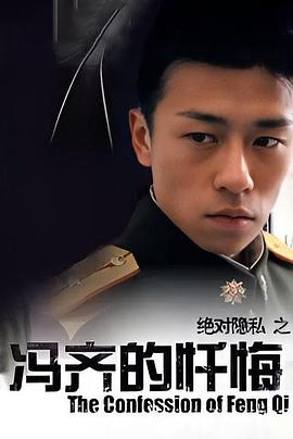 冯齐的忏悔缩略图