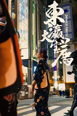 东瀛大宝荐缩略图