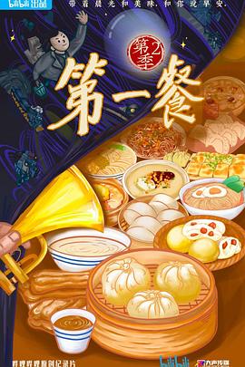 第一餐 第二季缩略图